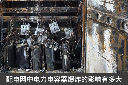 配電網中電力電容器爆炸的影響有多大