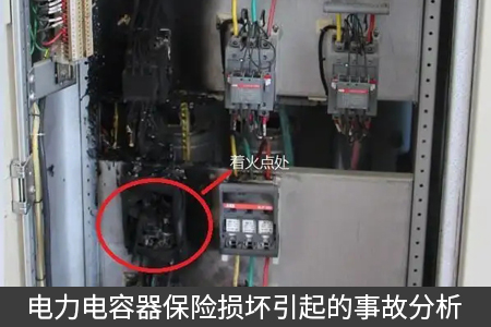 電力電容器保險損壞引起的事故分析