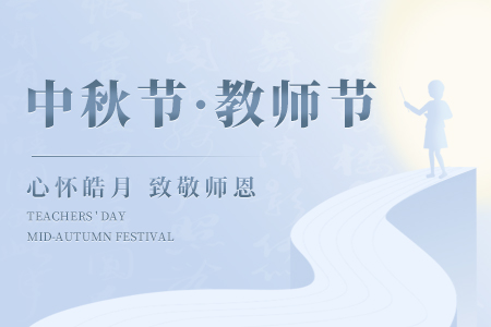 當(dāng)“中秋”邂逅“教師節(jié)”
