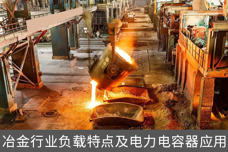 冶金行業負載特點及電力電容器應用