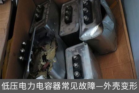 低壓電力電容器常見故障—外殼變形