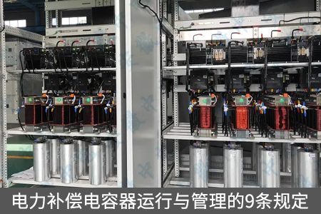 電力補償電容器運行與管理的9條規(guī)定