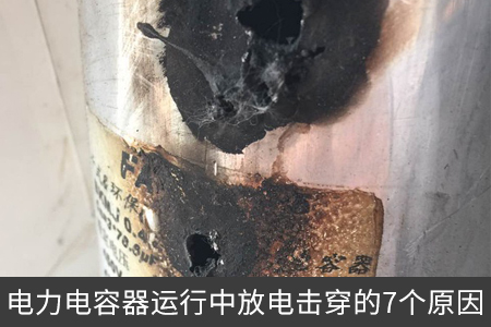 電力電容器運行中放電擊穿的7個原因