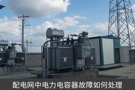 配電網(wǎng)中電力電容器故障如何處理