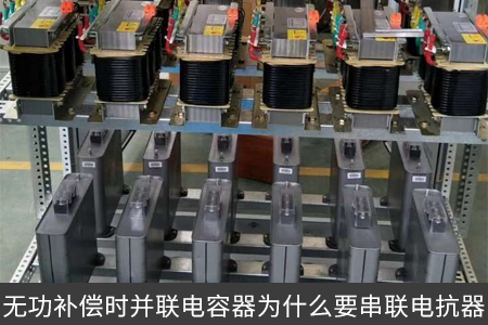 無功補償時并聯(lián)電容器為什么要串聯(lián)電抗器