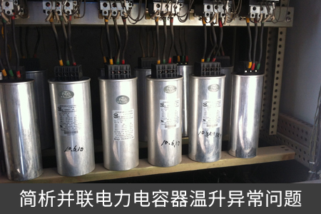 簡(jiǎn)析并聯(lián)電力電容器溫升異常問(wèn)題