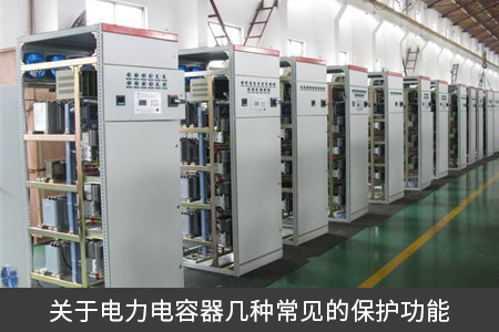 關于電力電容器幾種常見的保護功能
