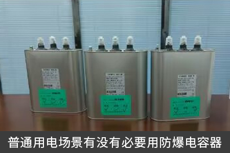 普通用電場景有沒有必要用防爆電容器