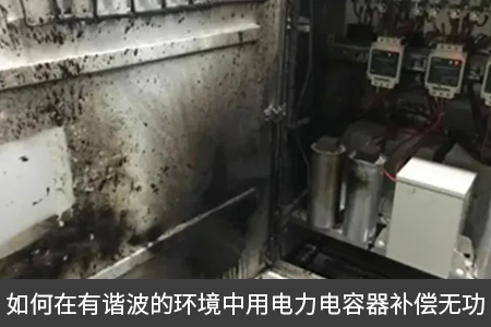 如何在有諧波的環境中用電力電容器補償無功