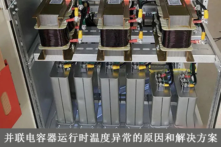 并聯電容器運行時溫度異常的原因和解決方案