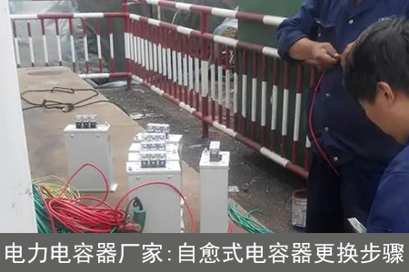 電力電容器廠家：自愈式電容器更換步驟