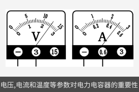 電壓、電流和溫度等參數(shù)對電力電容器的重要性
