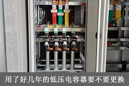 用了好幾年的低壓電容器要不要更換