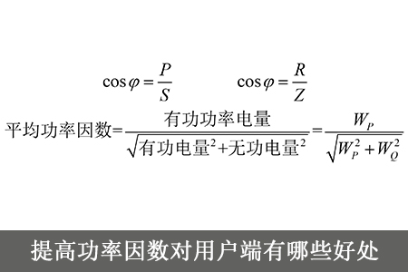 提高功率因數對用戶端有哪些好處