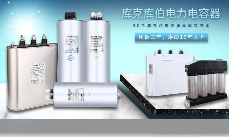 用戶購買低壓電容器時(shí)的注意事項(xiàng)