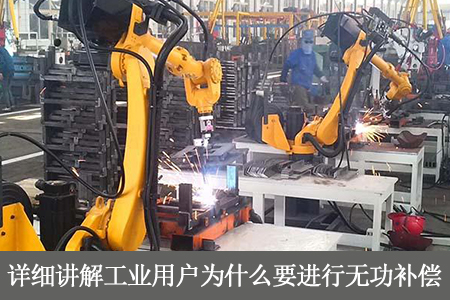 詳細講解工業(yè)用戶為什么要進行無功補償