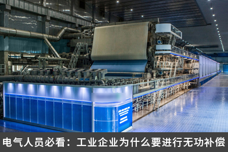 電氣人員必看：工業(yè)企業(yè)為什么要進行無功補償