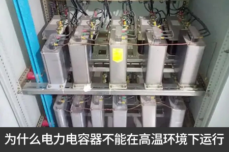為什么電力電容器不能在高溫環(huán)境下運行