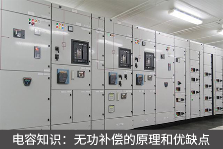 電容知識：無功補償?shù)脑砗蛢?yōu)缺點