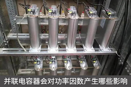 并聯(lián)電容器會對功率因數(shù)產生哪些影響