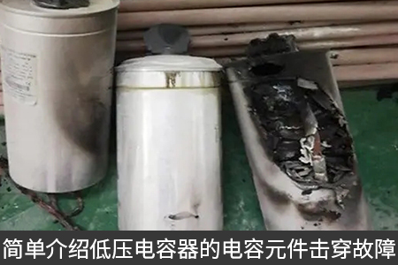 簡單介紹低壓電容器的電容元件擊穿故障