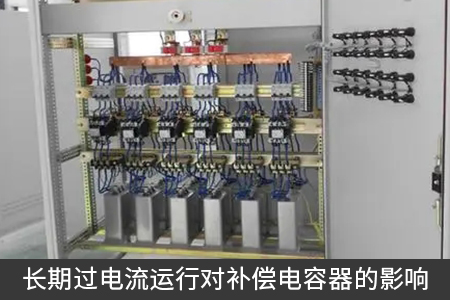 長期過電流運行對補償電容器的影響