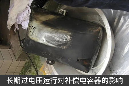 長期過電壓運行對補償電容器的影響