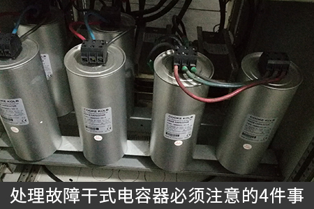 處理故障干式電容器必須注意的4件事