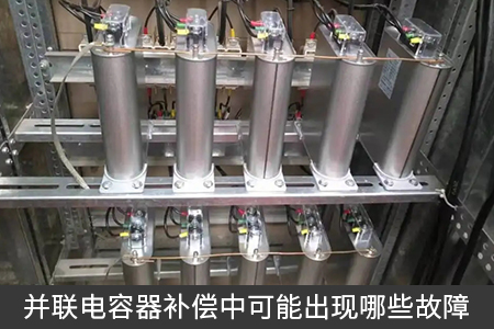 并聯電容器補償中可能出現哪些故障