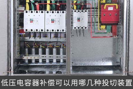 低壓電容器補償可以用哪幾種投切裝置