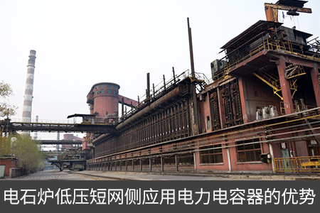 焦化廠(chǎng)電網(wǎng)中電力電容器的應(yīng)用分析