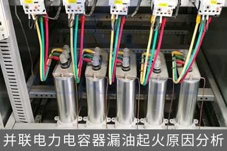 并聯電力電容器漏油起火原因分析