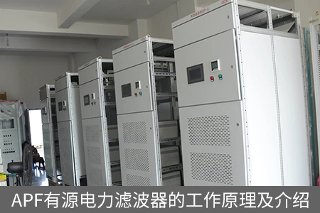 APF有源電力濾波器的工作原理及介紹