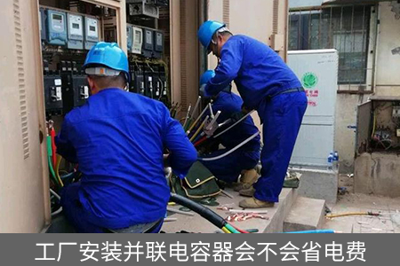 工廠安裝并聯電容器會不會省電費