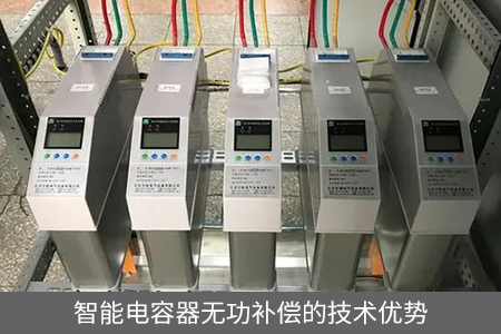 智能電容器無(wú)功補(bǔ)償?shù)募夹g(shù)優(yōu)勢(shì)