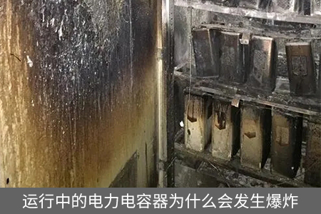 運(yùn)行中的電力電容器為什么會發(fā)生爆炸