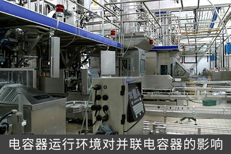 電容器運(yùn)行環(huán)境對并聯(lián)電容器的影響