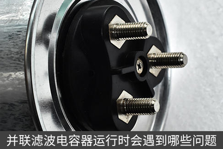 并聯濾波電容器運行時會遇到哪些問題
