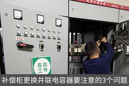 補(bǔ)償柜更換并聯(lián)電容器要注意的3個(gè)問題