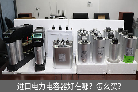 進口電力電容器好在哪？怎么買？
