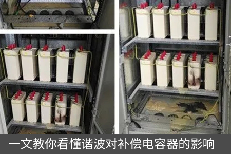 一文教你看懂諧波對補償電容器的影響