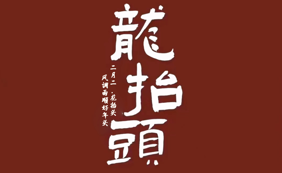二月二，龍?zhí)ь^，風(fēng)調(diào)雨順好年頭