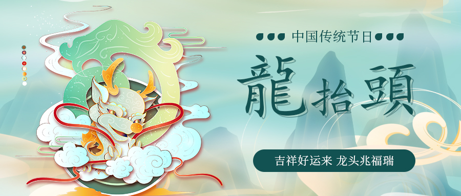 二月二龍抬頭 二月二龍抬頭