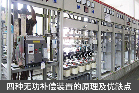 四種無功補償裝置的原理及優缺點