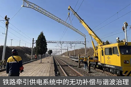 鐵路牽引供電系統中的無功補償與諧波治理