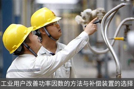 工業用戶改善功率因數的方法與補償裝置的選擇