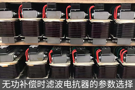 無功補(bǔ)償時(shí)濾波電抗器的參數(shù)選擇