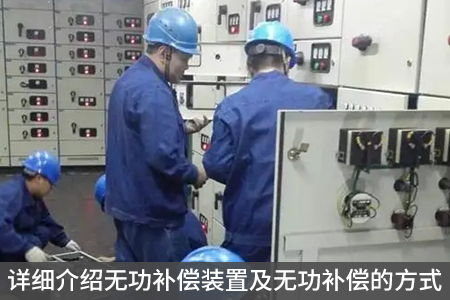 詳細介紹無功補償裝置及無功補償的方式