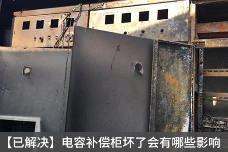 【已解決】電容補(bǔ)償柜壞了會(huì)有哪些影響