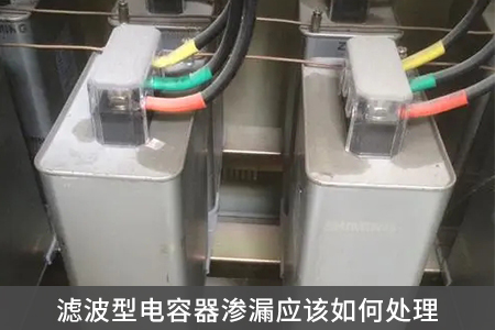 濾波型電容器滲漏應(yīng)該如何處理